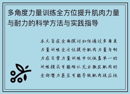 多角度力量训练全方位提升肌肉力量与耐力的科学方法与实践指导