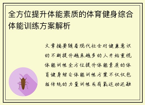 全方位提升体能素质的体育健身综合体能训练方案解析