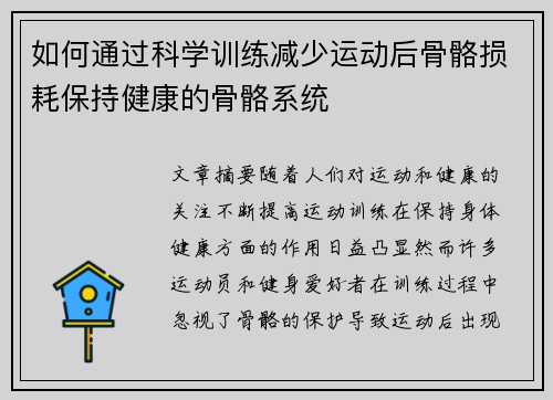 如何通过科学训练减少运动后骨骼损耗保持健康的骨骼系统