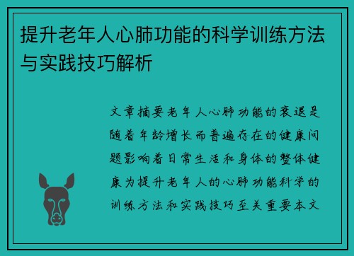 提升老年人心肺功能的科学训练方法与实践技巧解析