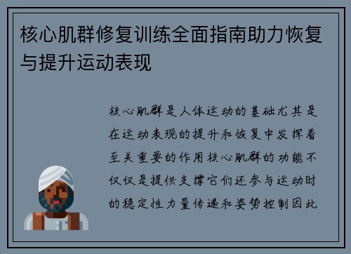 核心肌群修复训练全面指南助力恢复与提升运动表现