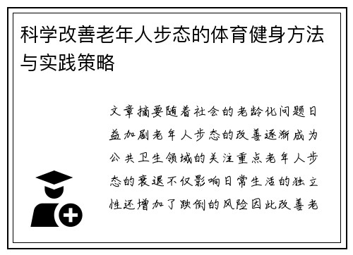 科学改善老年人步态的体育健身方法与实践策略