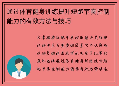 通过体育健身训练提升短跑节奏控制能力的有效方法与技巧