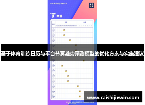 基于体育训练日历与平台节奏趋势预测模型的优化方案与实施建议