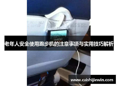老年人安全使用跑步机的注意事项与实用技巧解析