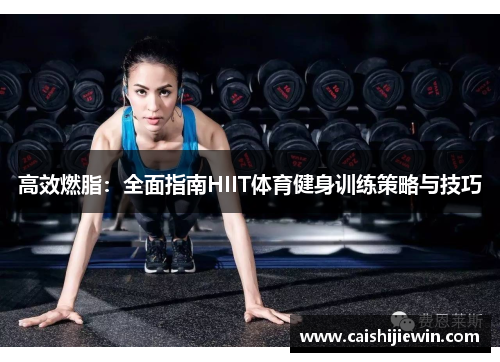 高效燃脂：全面指南HIIT体育健身训练策略与技巧