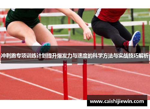冲刺跑专项训练计划提升爆发力与速度的科学方法与实战技巧解析